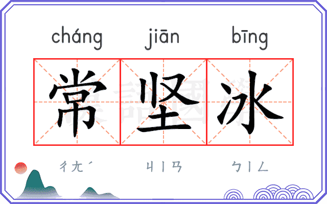 常坚冰