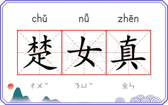楚女真