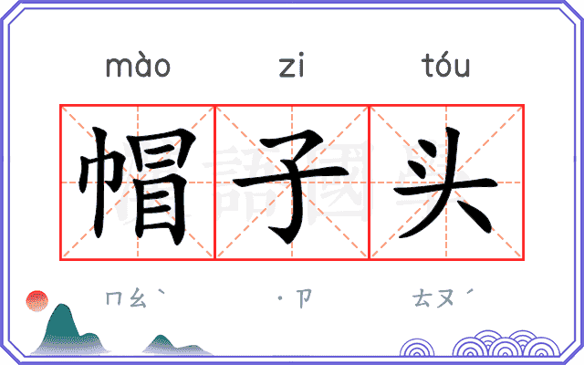 帽子头
