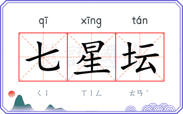 七星坛