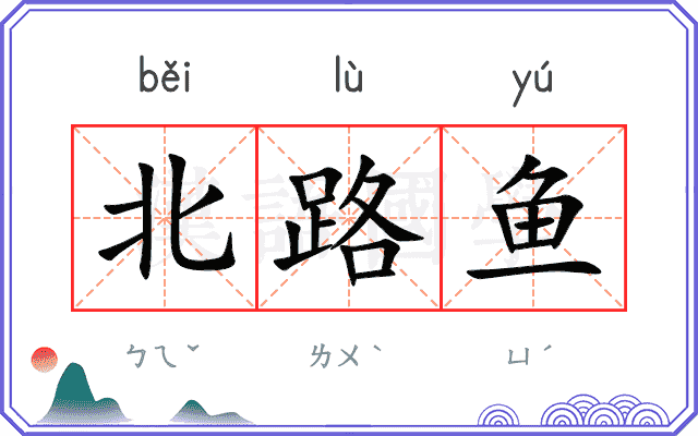 北路鱼