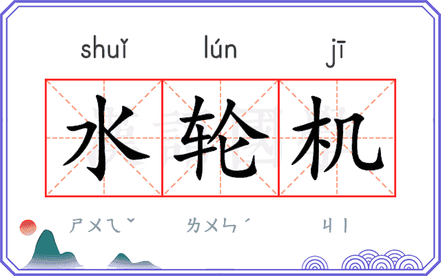 水轮机