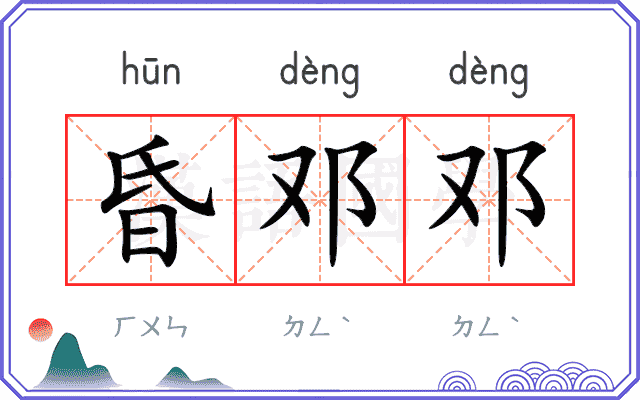 昏邓邓