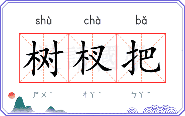 树杈把