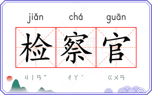 检察官