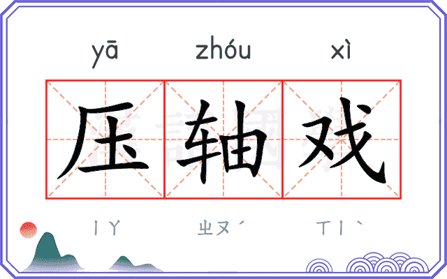 压轴戏