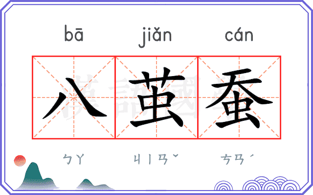 八茧蚕