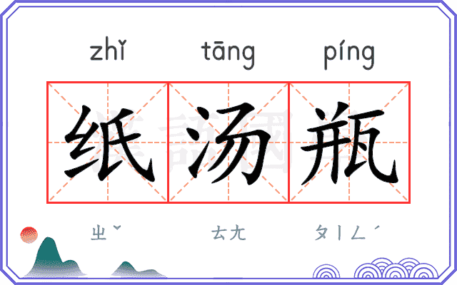 纸汤瓶