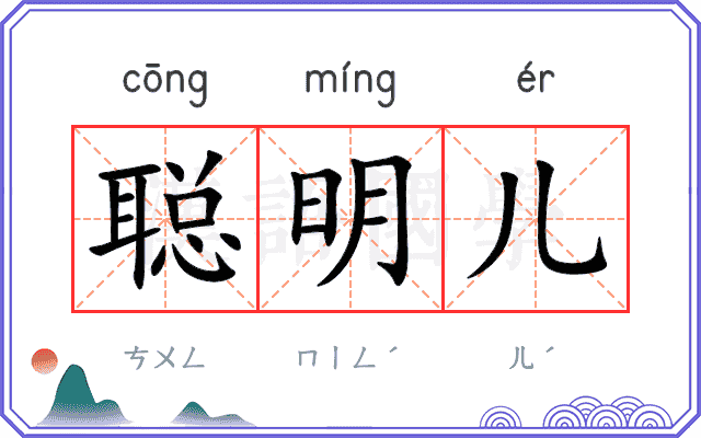 聪明儿