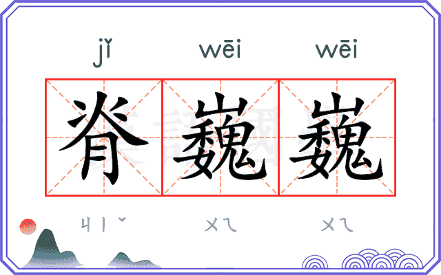 脊巍巍