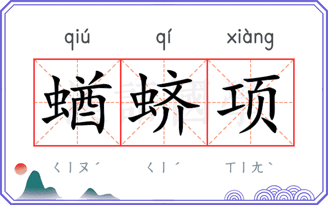 蝤蛴项