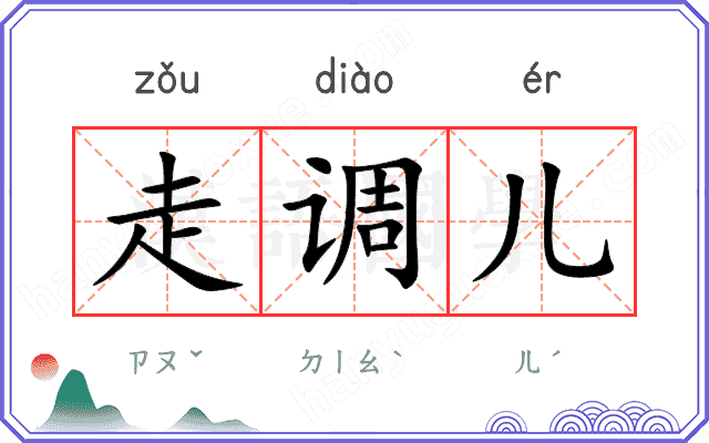 走调儿