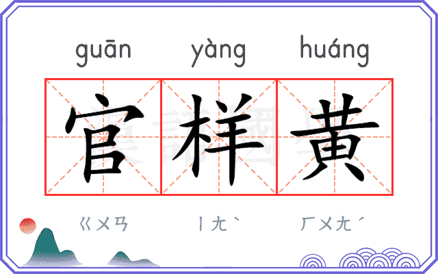 官样黄