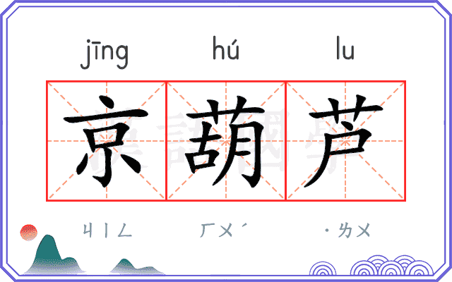 京葫芦