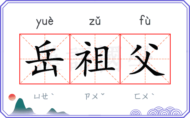 岳祖父