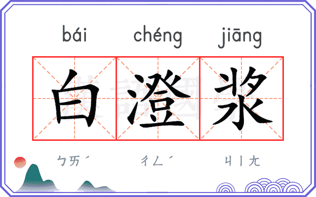 白澄浆