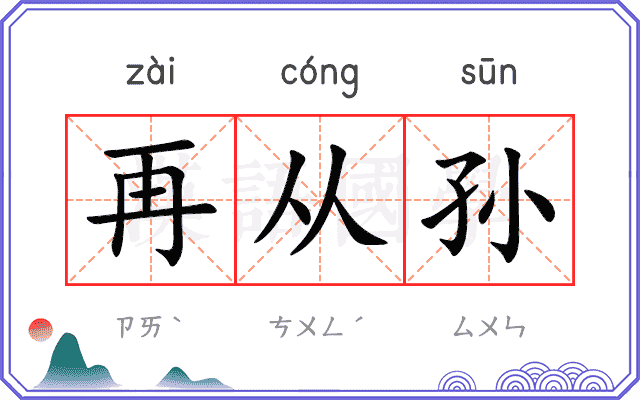 再从孙