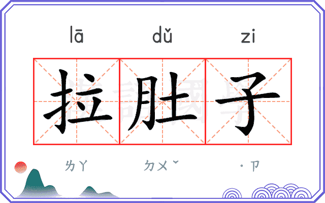 拉肚子