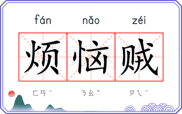 烦恼贼