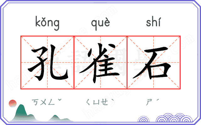 孔雀石
