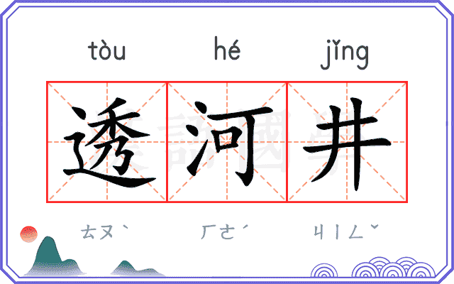 透河井