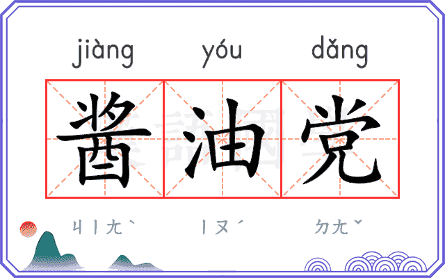 酱油党