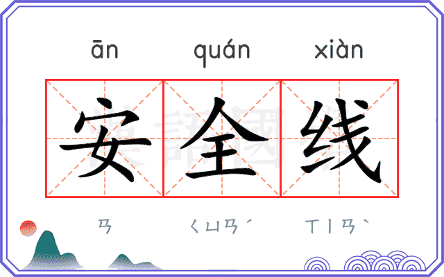 安全线