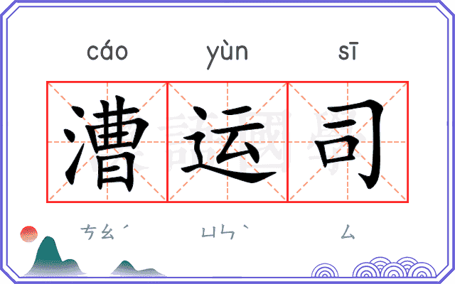 漕运司