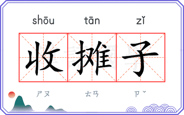 收摊子
