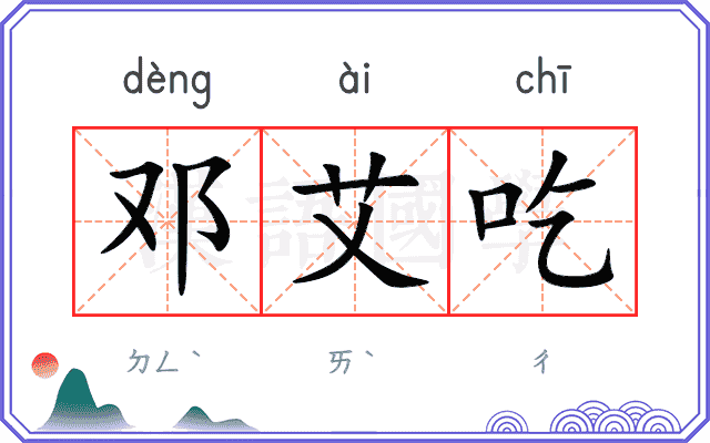 邓艾吃