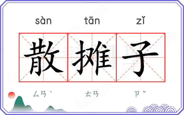 散摊子