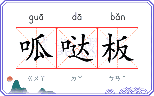 呱哒板