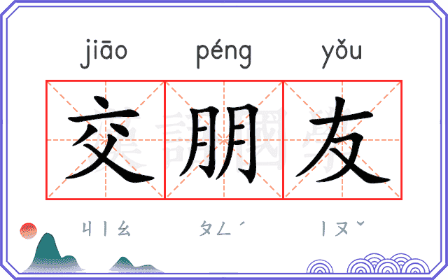 交朋友