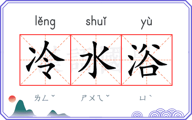 冷水浴