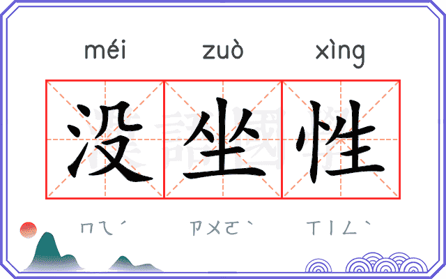 没坐性
