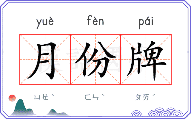 月份牌