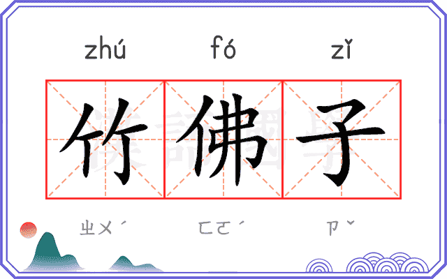 竹佛子