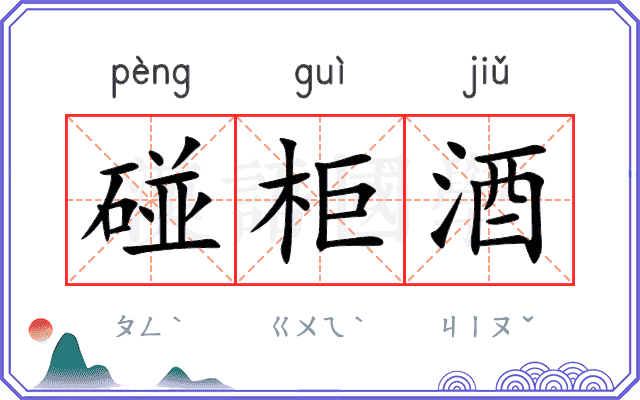 碰柜酒
