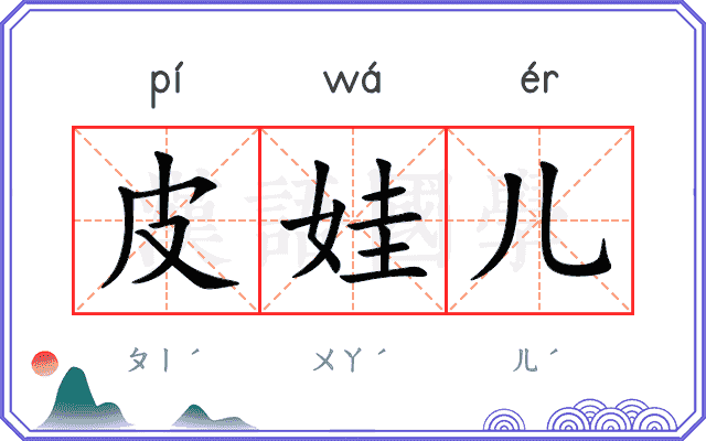 皮娃儿