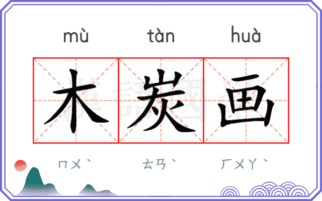 木炭画