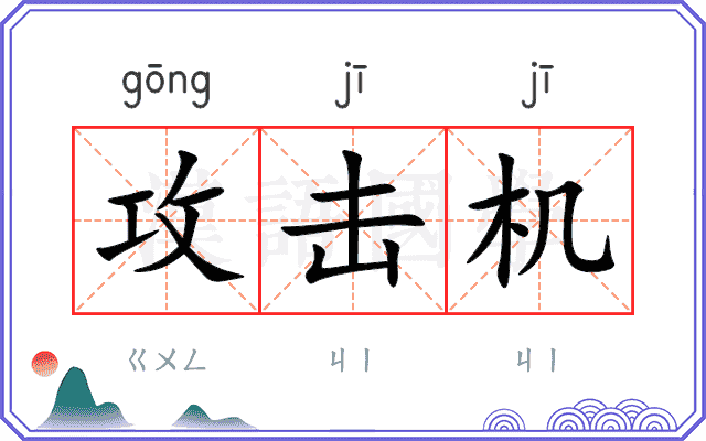 攻击机