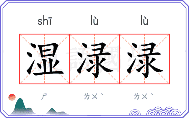 湿渌渌