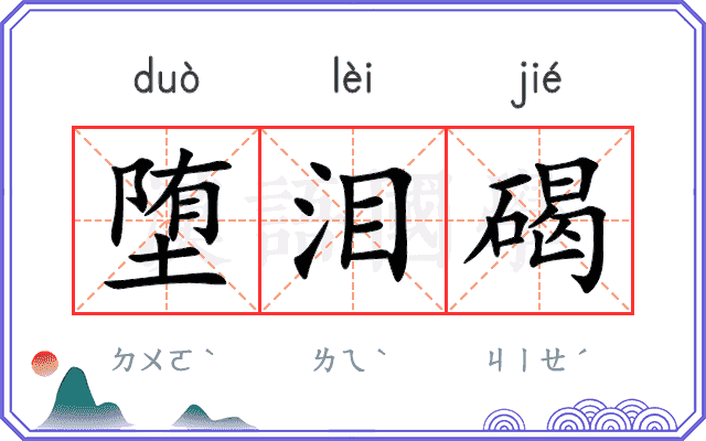 堕泪碣