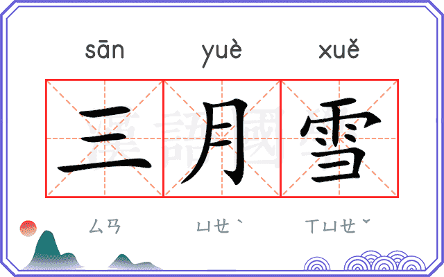 三月雪