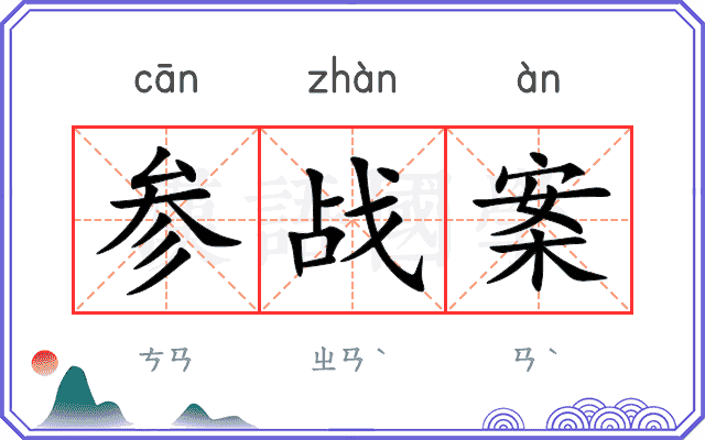 参战案