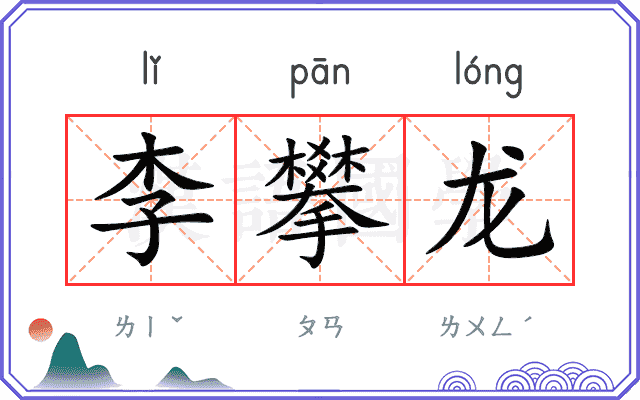 李攀龙