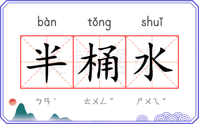 半桶水