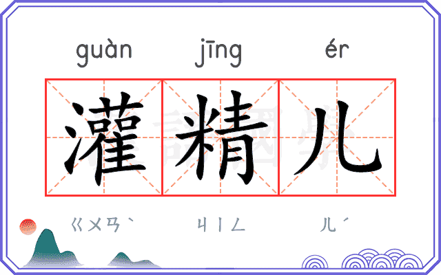 灌精儿