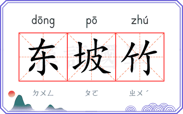 东坡竹