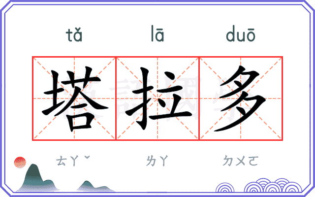 塔拉多